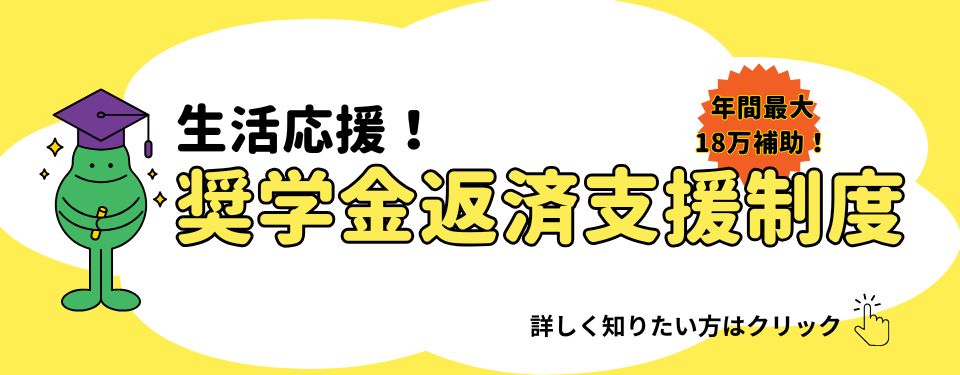 奨学金返済支援制度